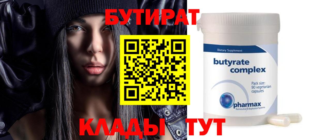 БУТИРАТ вода  Вход с VPN  Кропоткин 