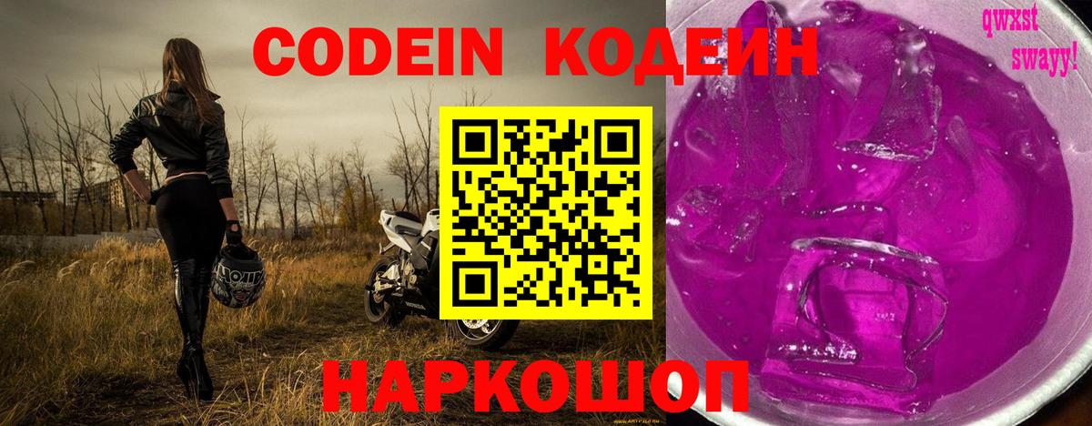 Кропоткин  Кодеиновый сироп Lean Purple Drank  Codein Purple Drank  Вход с VPN 